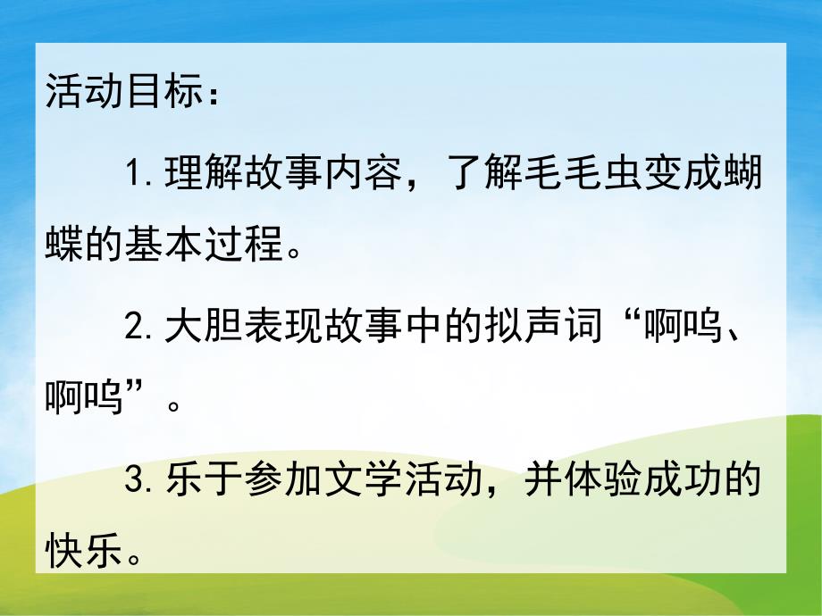 小班语言故事《毛毛虫变形记》PPT课件教案配音音乐PPT课件.ppt_第2页