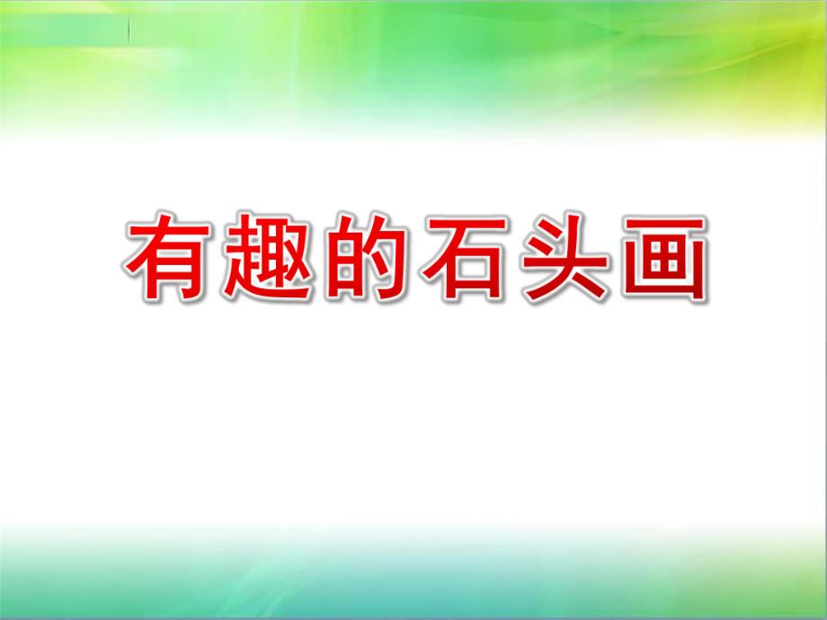 大班美术活动《有趣的石头画》PPT课件教案有趣的石头画.ppt_第1页