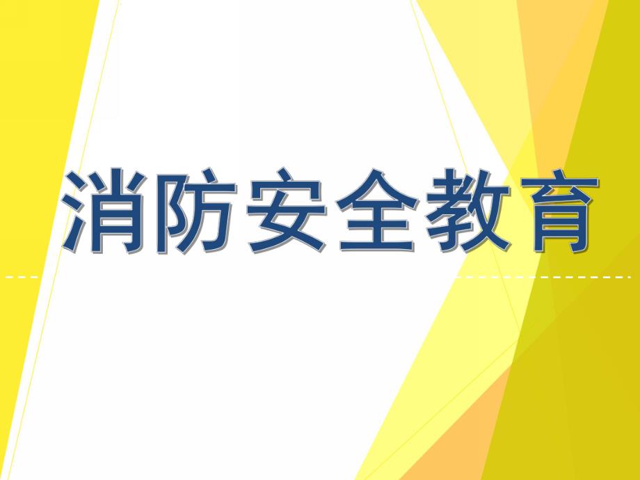 幼儿园大班消防安全教育活动PPT课件幼儿园大班消防安全教育活动PPT课件.ppt_第1页