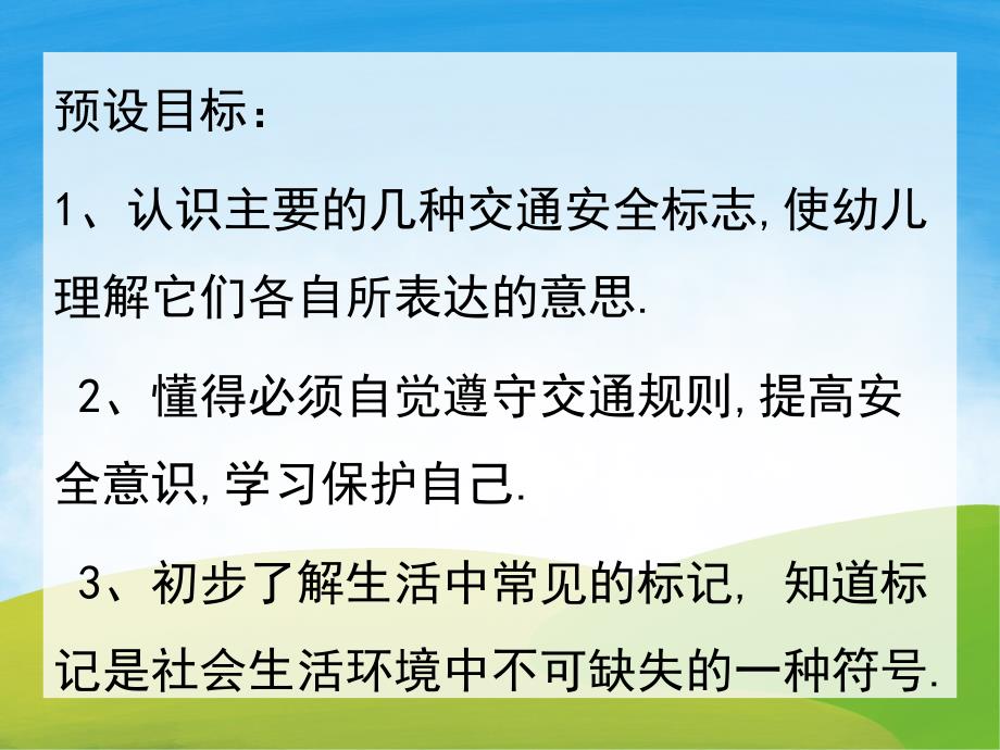 大班《认识交通标志》PPT课件教案PPT课件.ppt_第2页