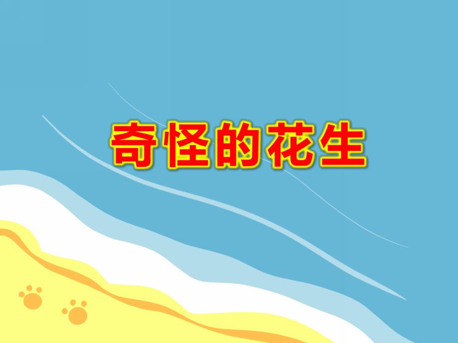 奇怪的花生PPT课件PPT课件.ppt_第1页