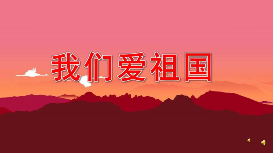 中班语言《我们爱祖国》PPT课件教案配音音乐PPT课件.ppt_第1页