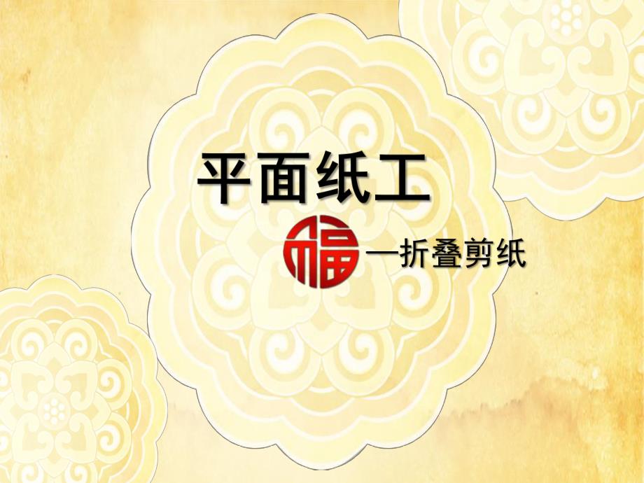 大班手工《平面纸工》PPT课件平面纸工.ppt_第1页