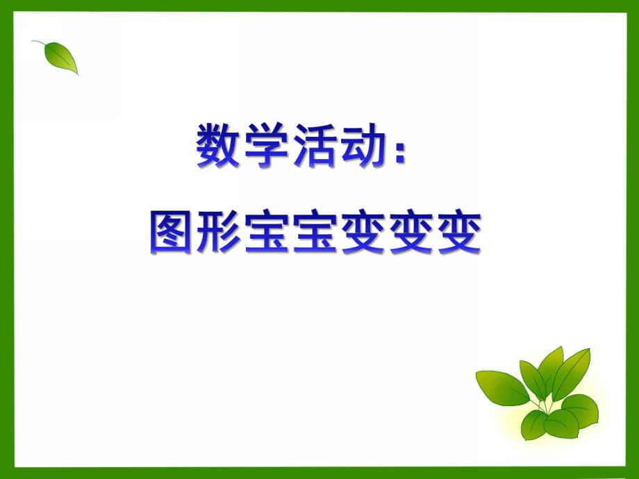 小班数学《图形宝宝变变变》PPT课件教案幼儿园小班数学课件有趣的图形.ppt_第1页