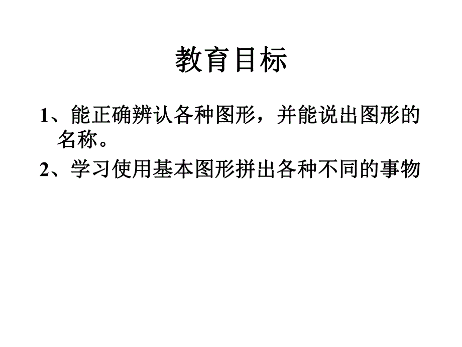 小班数学《图形宝宝变变变》PPT课件教案幼儿园小班数学课件有趣的图形.ppt_第2页