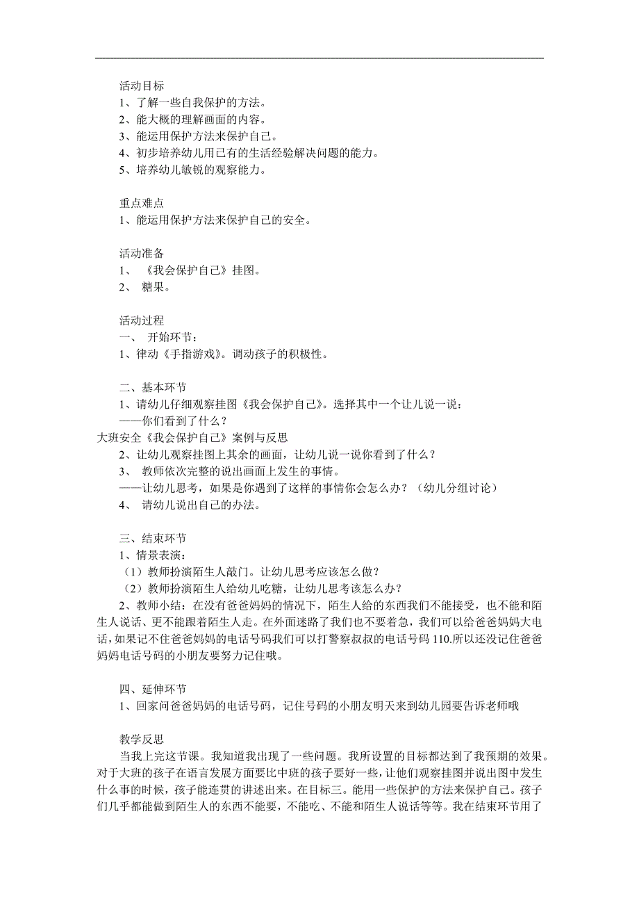 大班主题《我会保护自己》PPT课件教案参考教案.docx_第1页