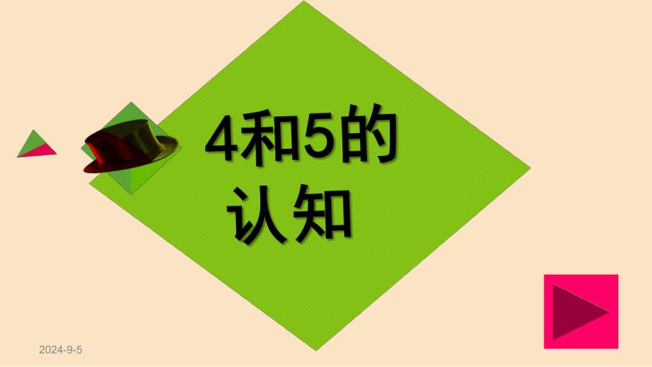 学前班数学《4和5的认知》PPT课件4和5的认知.ppt_第1页