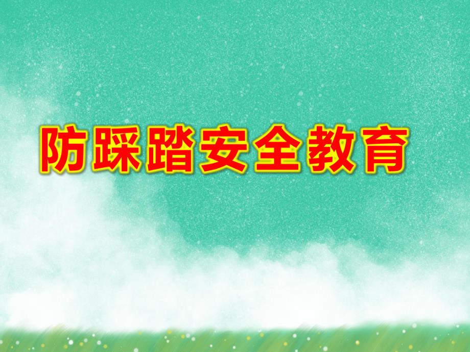 大班防踩踏安全教育PPT课件教案图片第14课：人多注意踩踏！.ppt_第1页