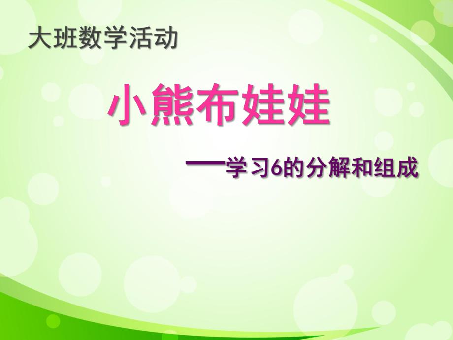 大班数学活动《小熊布娃娃》PPT课件大班数学活动：小熊布娃娃.ppt_第1页