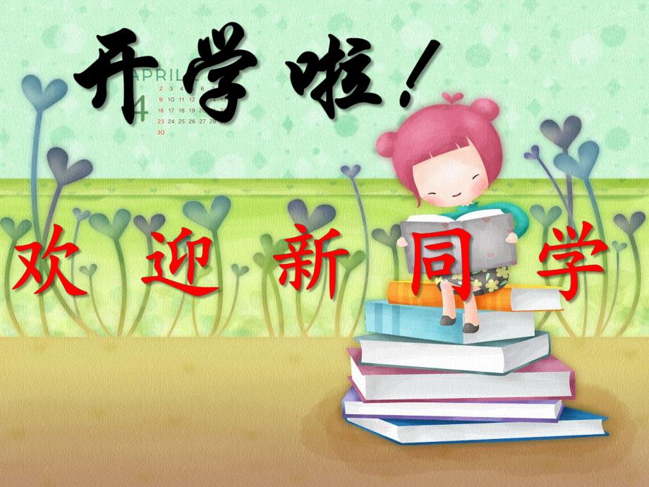 幼小衔接第一课PPT幼小衔接第一课PPT.ppt_第1页