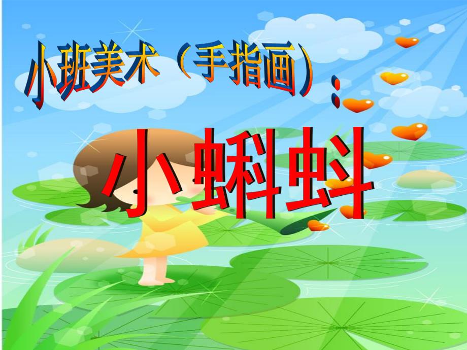 小班美术《小蝌蚪绘画》PPT课件.ppt_第1页