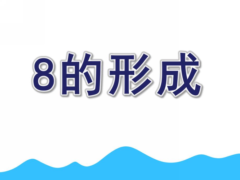 中班数学《8的形成》PPT课件教案8的形成.ppt_第1页