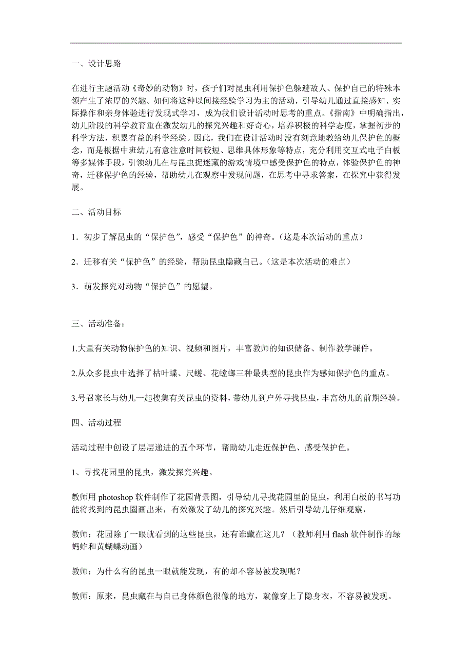 中班科学《爱捉迷藏的昆虫》PPT课件教案参考教案.docx_第1页