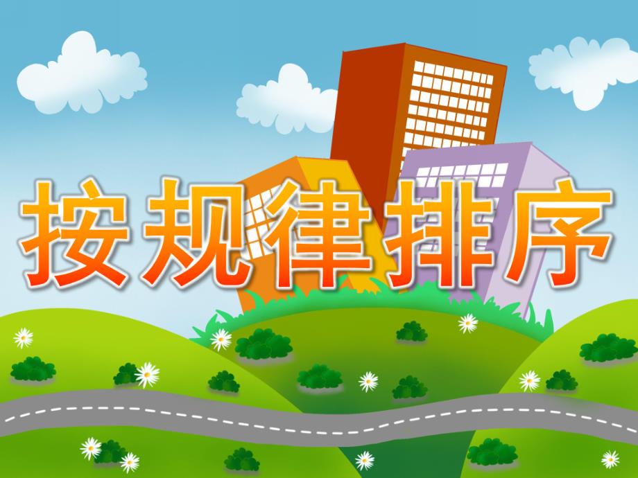 大班活动《按规律排序》PPT课件教案PPT课件.ppt_第1页