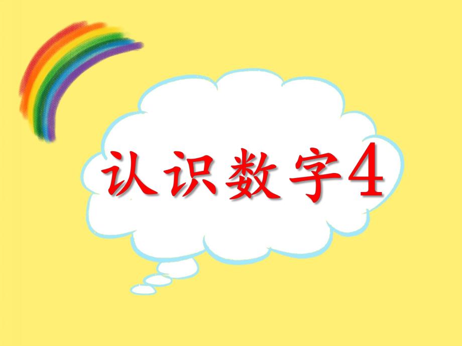 小班数学活动《认识数字4》PPT课件教案PPT课件.ppt_第1页