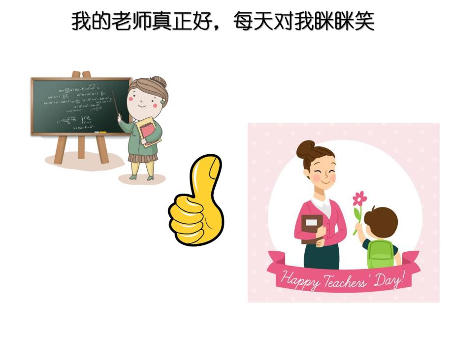 我的老师真正好PPT课件教案图片诗歌：我的老师真正好.ppt_第2页