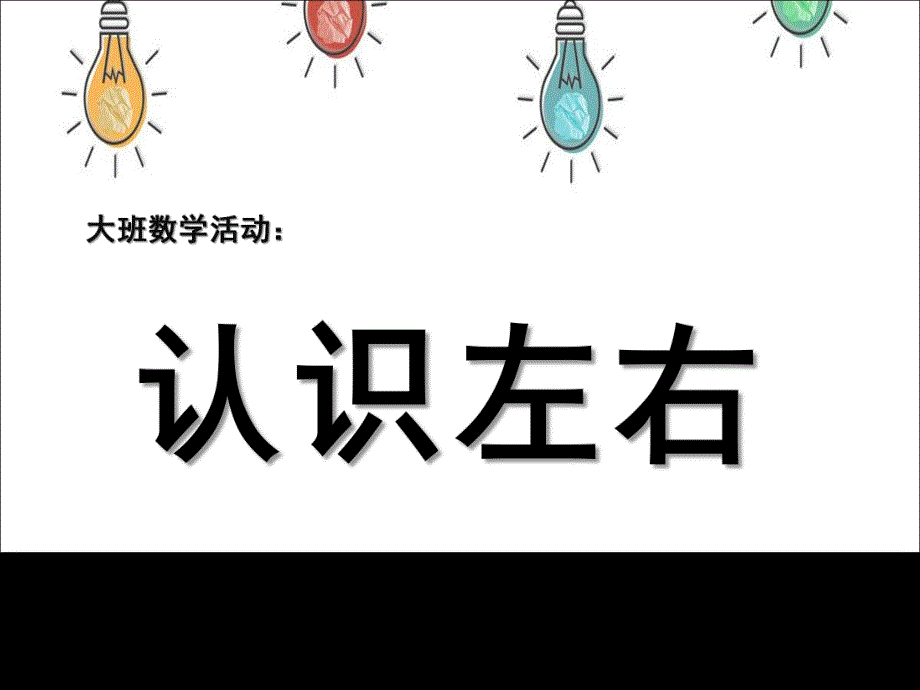 大班数学课件《认识左右》PPT课件教案大班数学《认识左右》课件.ppt_第1页