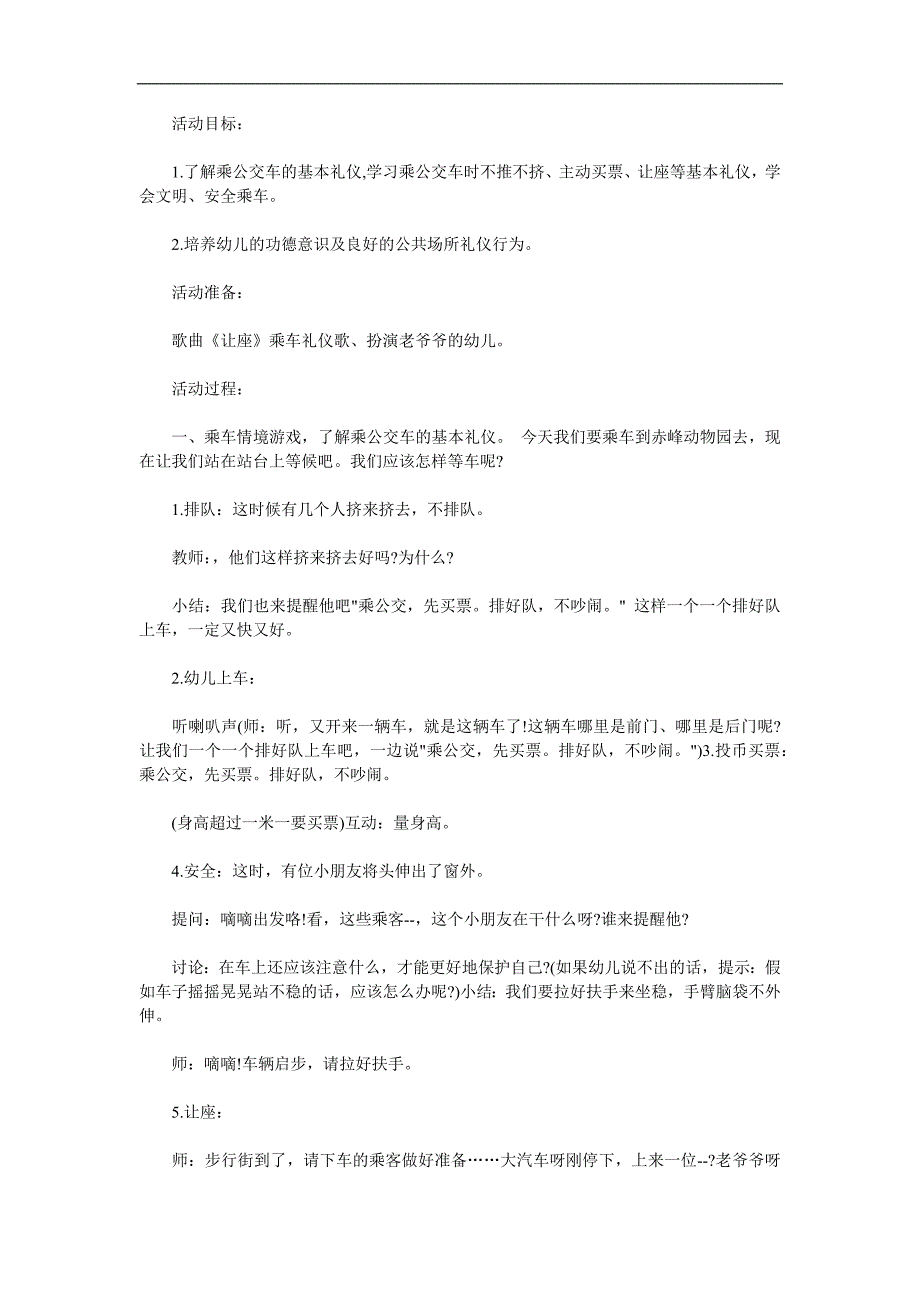 大班礼仪《乘坐公交车》PPT课件教案参考教案.docx_第1页