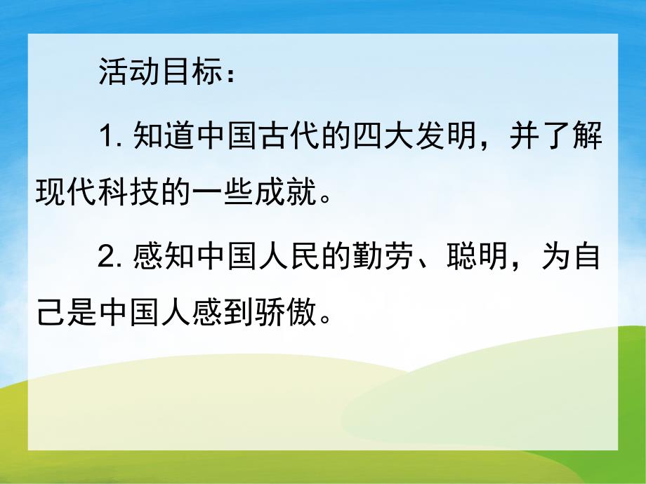 大班科学《聪明的中国人》PPT课件教案PPT课件.ppt_第2页