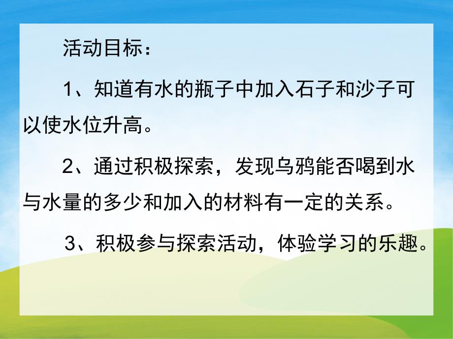 大班科学活动说课稿《乌鸦喝水》PPT课件教案PPT课件.ppt_第2页