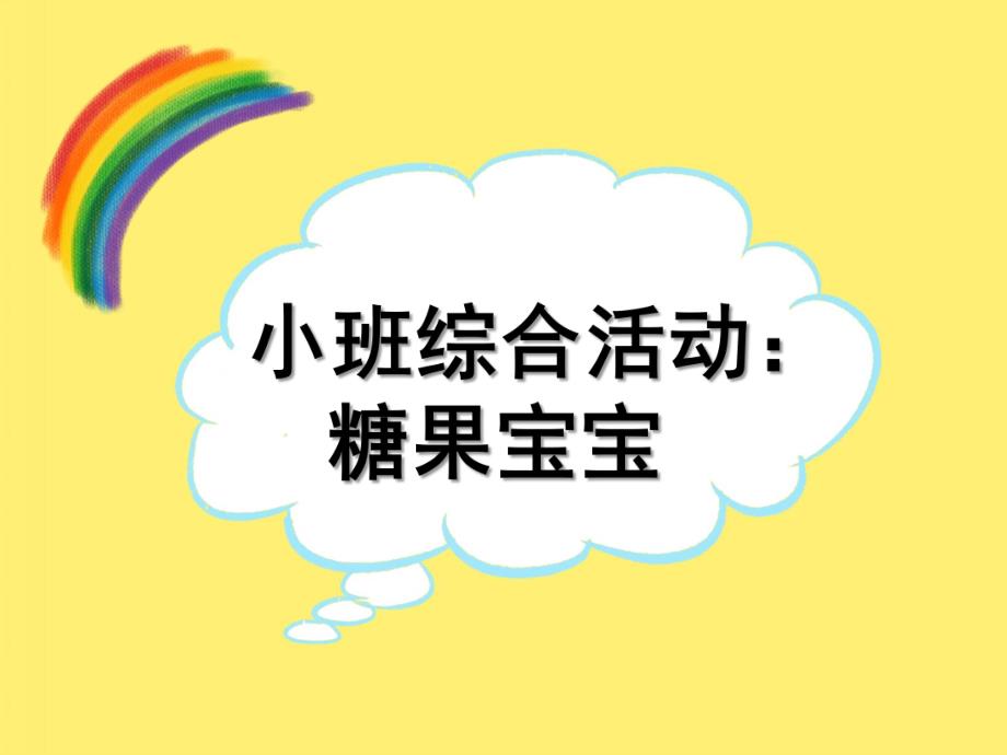 小班科学《糖果宝宝》PPT课件教案小班糖果宝宝课件..ppt_第1页