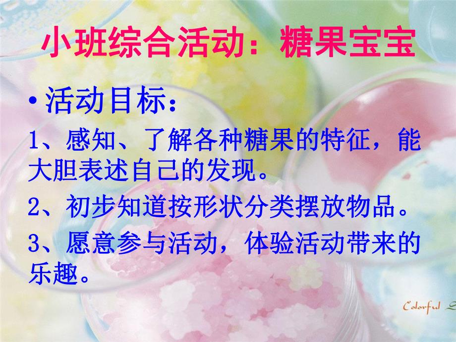 小班科学《糖果宝宝》PPT课件教案小班糖果宝宝课件..ppt_第2页