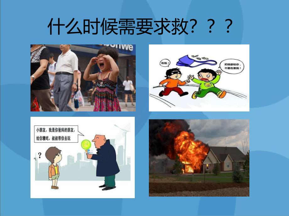 小班安全《我会求救》PPT课件我会求救-安全教育(小班组.ppt_第2页