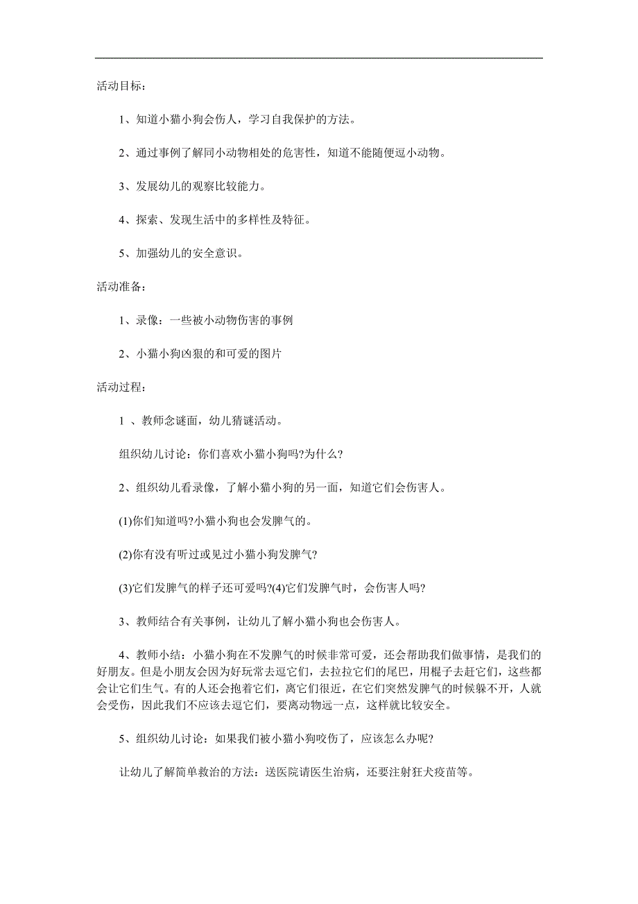 大班健康《小猫小狗会伤人》PPT课件教案参考教案.docx_第1页