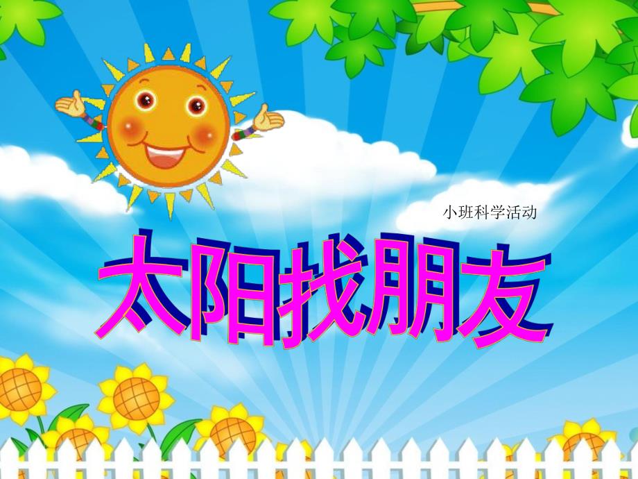 小班科学活动《太阳找朋友》PPT课件教案ppt课件.ppt_第1页