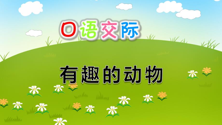 幼儿园口语交际《有趣的动物》PPT课件口语交际：有趣的动物.ppt_第1页