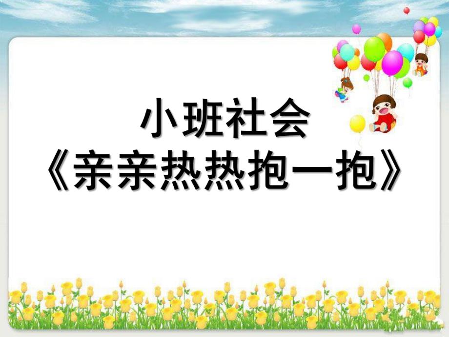 小班社会活动《亲亲热热抱一抱》PPT课件教案.ppt_第1页