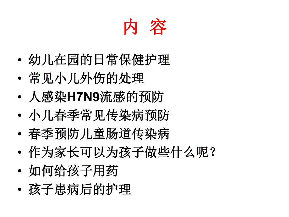 幼儿日常护理PPT课件幼儿日常护理PPT课件.ppt_第2页