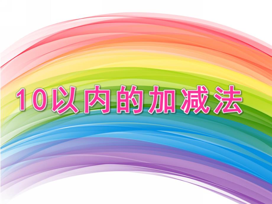 大班数学试题《10以内的加减法》PPT课件教案大班数学试题《10以内的加减法》PPT课件.ppt_第1页