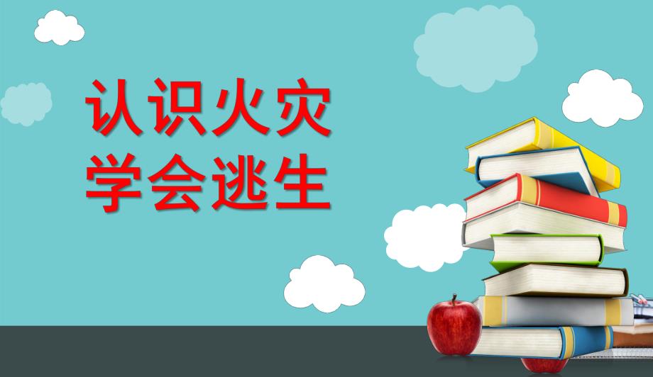 大班《认识火灾安全逃生》PPT课件教案幼儿园消防课件-认识火灾安全逃生.ppt_第1页