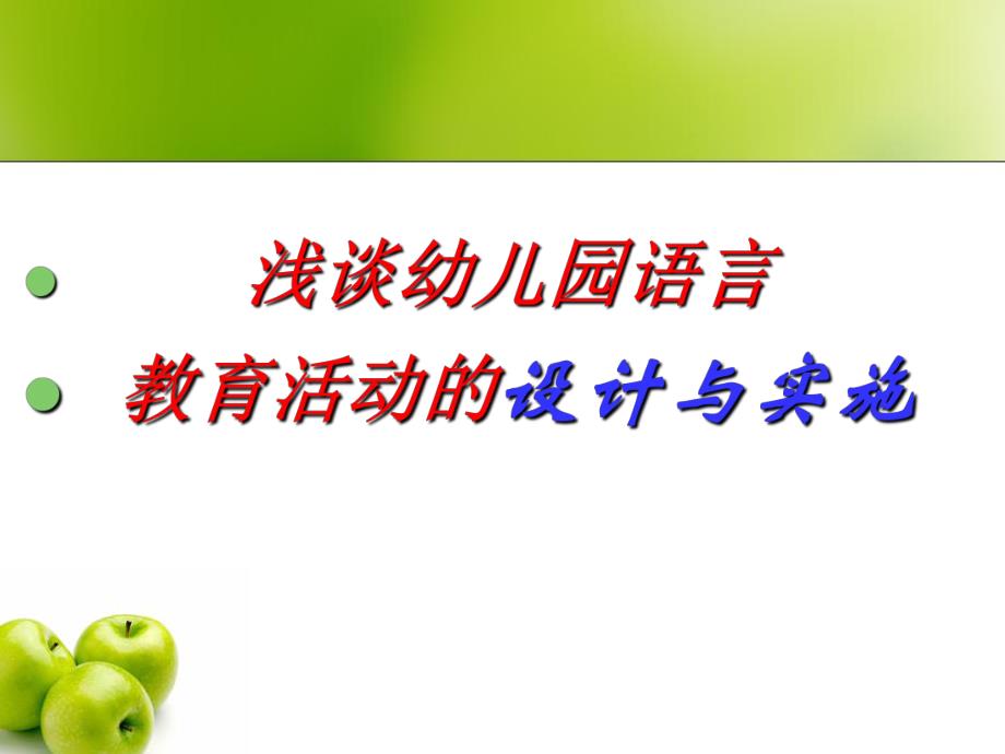 幼儿园语言教育活动的设计与实施PPT课件浅谈幼儿园语言教育活动的设计与实施.ppt_第1页