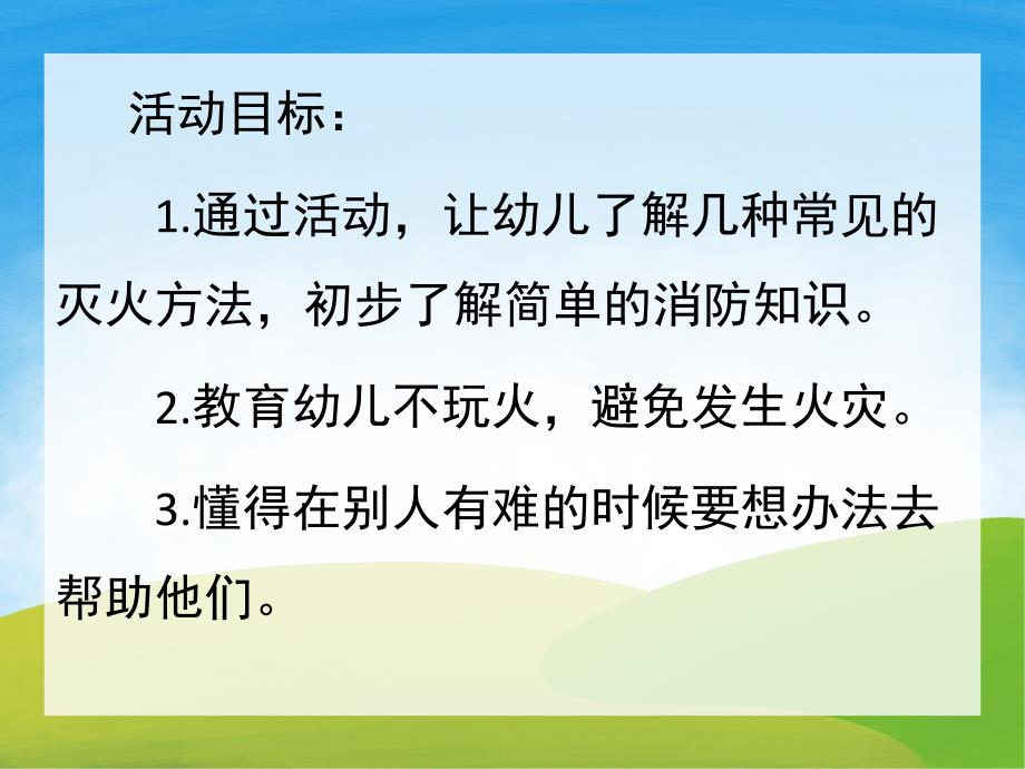 中班健康《着火了怎么办》PPT课件教案PPT课件.ppt_第2页