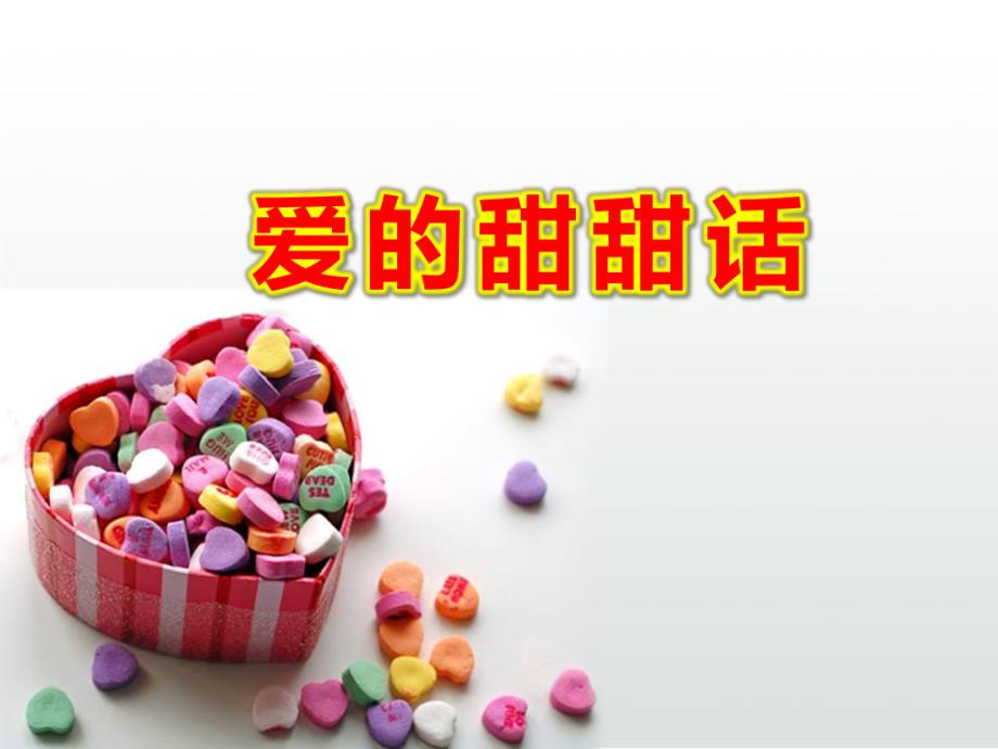 小班社会课件《爱的甜甜话》PPT课件教案爱的甜甜话.ppt_第1页