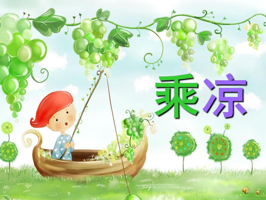 幼儿园儿歌《乘凉》PPT课件配音音乐PPT课件.ppt_第1页