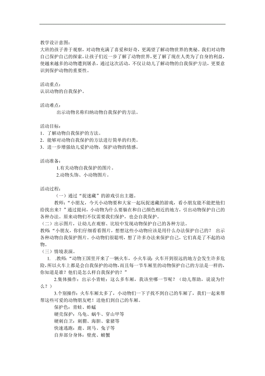 大班科学《小动物的自我保护》PPT课件教案参考教案.docx_第1页