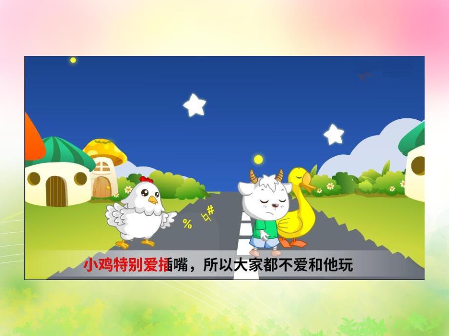 爱插嘴的小鸡PPT课件PPT课件.ppt_第2页