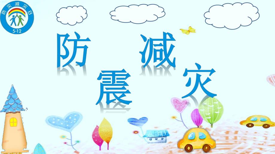 幼儿园防震减灾PPT课件幼儿园防震减灾PPT课件.ppt_第1页