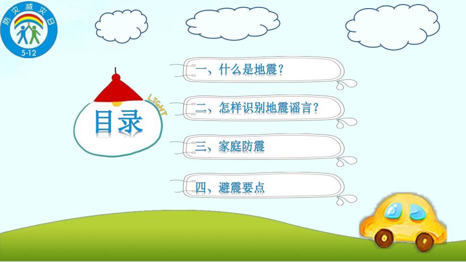 幼儿园防震减灾PPT课件幼儿园防震减灾PPT课件.ppt_第2页