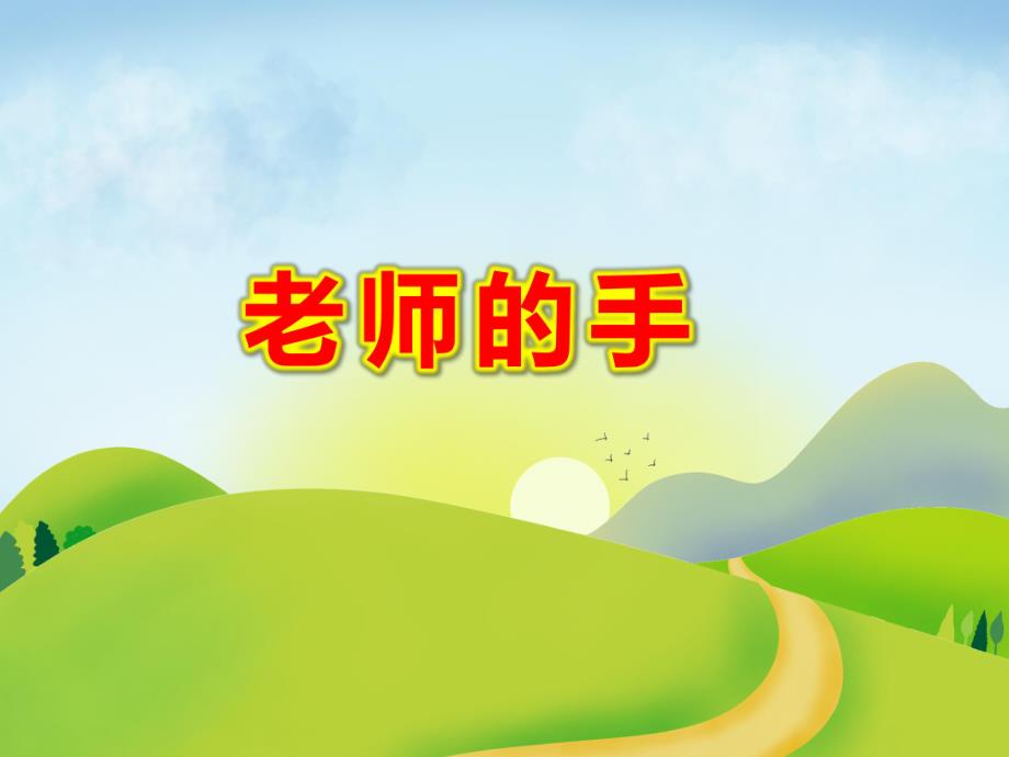 老师的手PPT课件教案图片老师的手.ppt_第1页