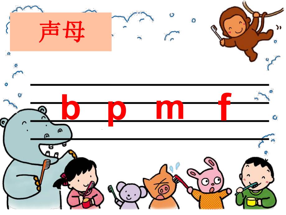 学前班拼音《bpmf》PPT课件拼音PPT课件--声母.ppt_第1页