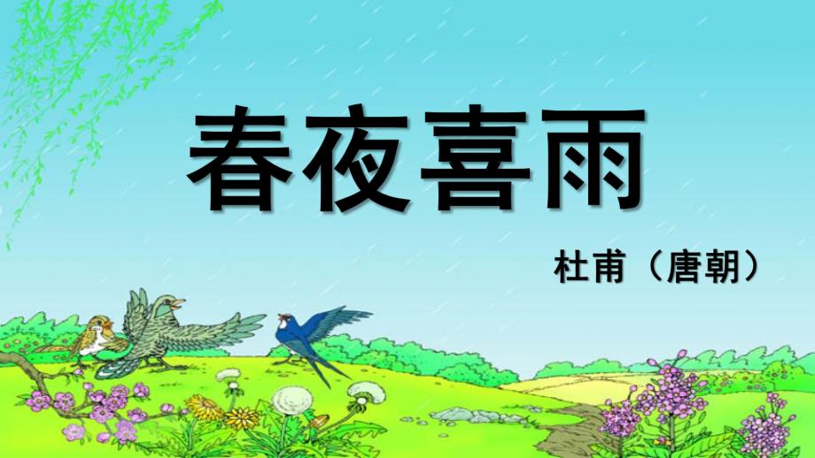 大班古诗《春夜喜雨》PPT课件教案春夜喜雨.ppt_第1页