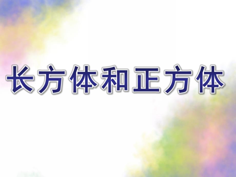 大班数学公开课《长方体和正方体》PPT课件教案46148d05b9f3f90f76c61be1.ppt_第1页