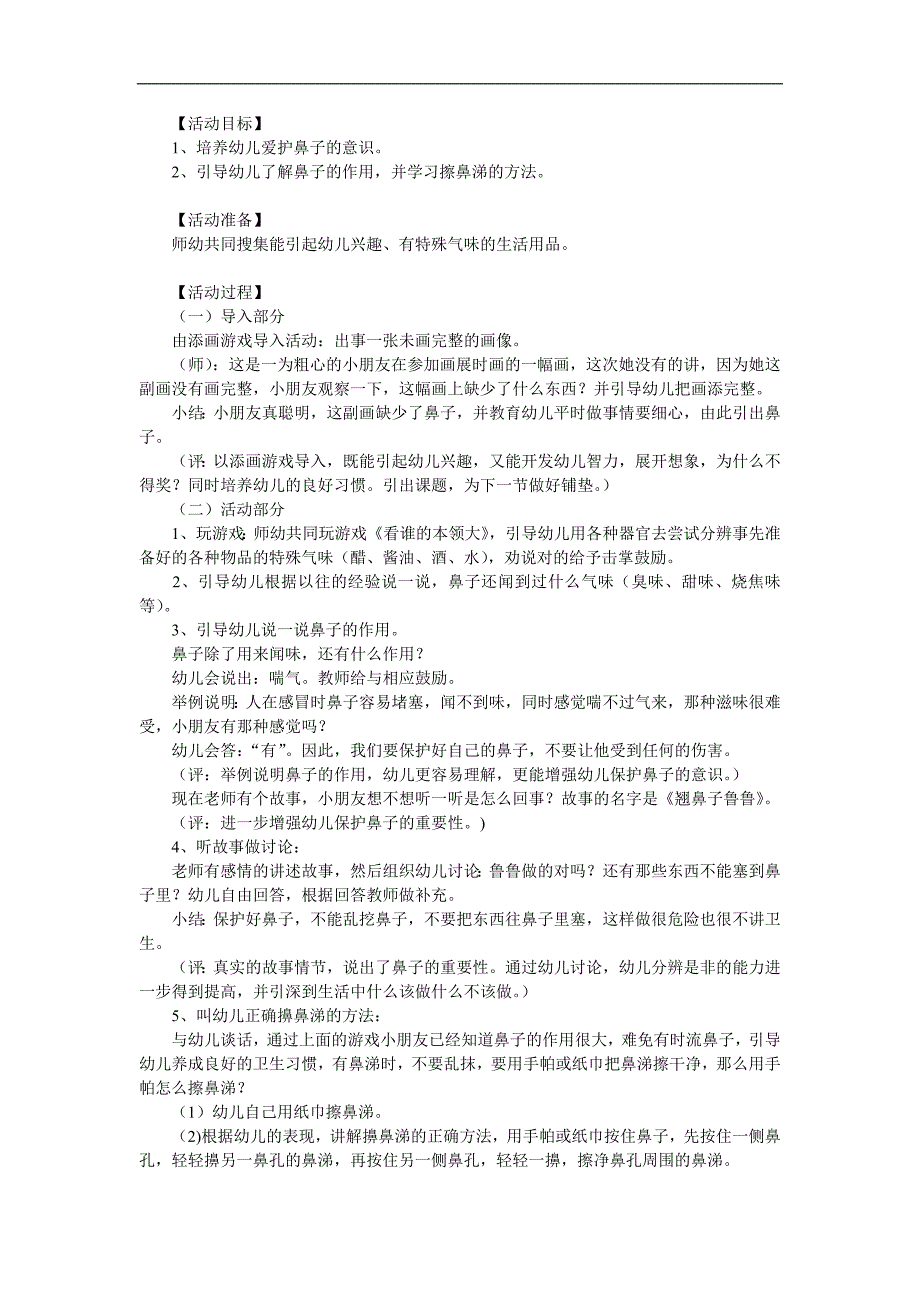 小班《小小鼻子要保护》PPT课件教案参考教案.docx_第1页