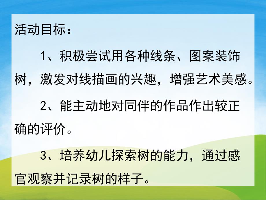 大班美术《树》PPT课件教案PPT课件.ppt_第2页