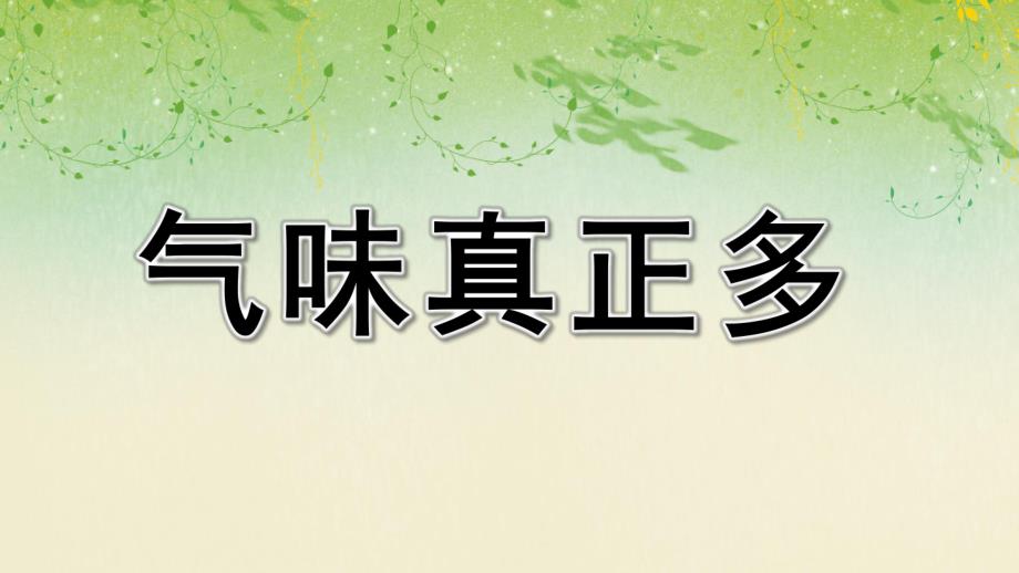 小班科学课件《气味真正多》PPT课件教案幼儿园小班上册科学活动《气味真正多》课件.ppt_第1页