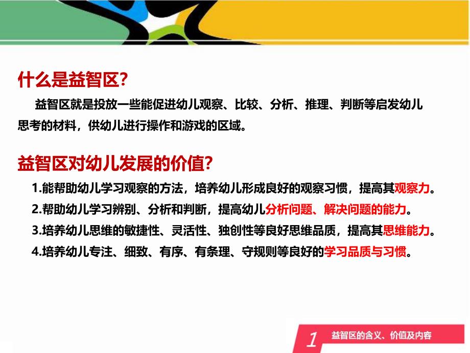 幼儿园益智区PPT幼儿园益智区.ppt_第3页